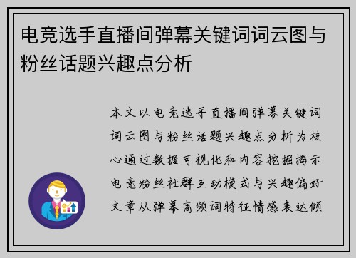 电竞选手直播间弹幕关键词词云图与粉丝话题兴趣点分析
