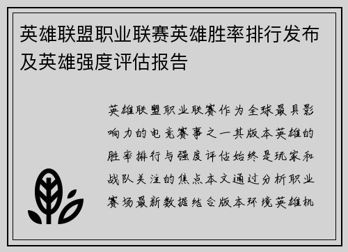 英雄联盟职业联赛英雄胜率排行发布及英雄强度评估报告
