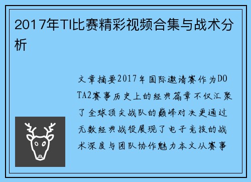 2017年TI比赛精彩视频合集与战术分析
