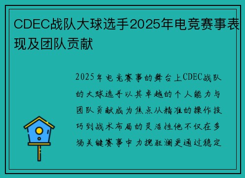 CDEC战队大球选手2025年电竞赛事表现及团队贡献